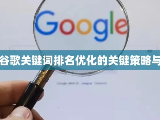 掌握谷歌关键词排名优化的关键策略与技巧