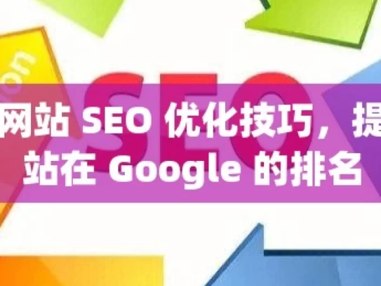 掌握网站 SEO 优化技巧，提升网站在 Google 的排名