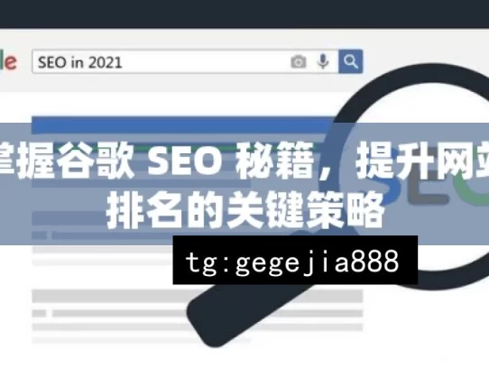 掌握谷歌 SEO 秘籍，提升网站排名的关键策略，掌握谷歌 SEO 秘籍策略