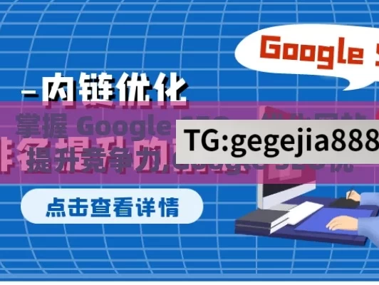 掌握 Google SEO，优化网站提升竞争力,Google SEO优化秘籍，提升网站排名的关键策略