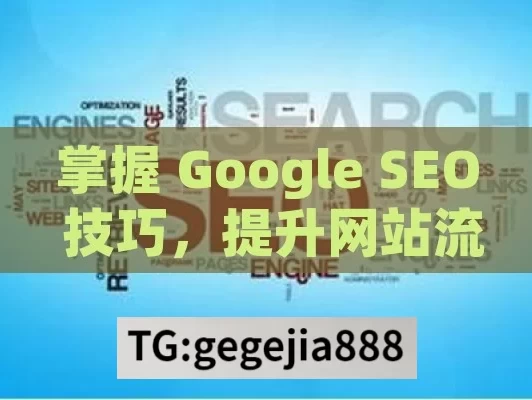 掌握 Google SEO 技巧，提升网站流量与排名,掌握Google SEO技巧，提升网站排名