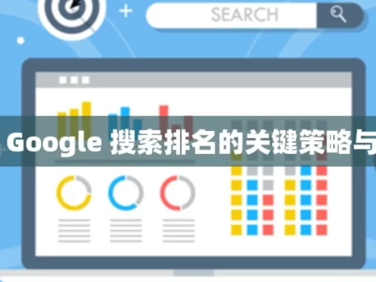 提升 Google 搜索排名的关键策略与技巧