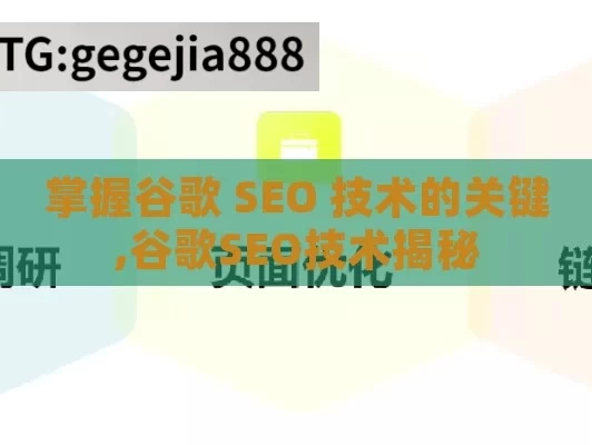 掌握谷歌 SEO 技术的关键,谷歌SEO技术揭秘