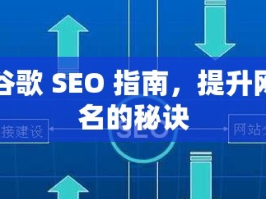 掌握谷歌 SEO 指南，提升网站排名的秘诀