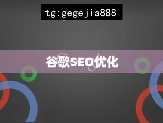 谷歌SEO优化，如何进行有效的谷歌SEO优化