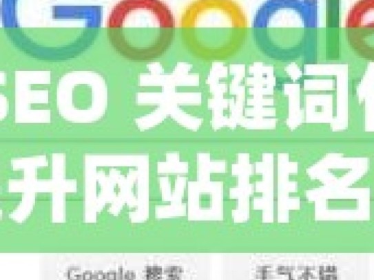 谷歌 SEO 关键词优化策略，提升网站排名的关键