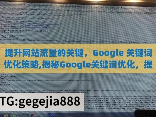 提升网站流量的关键，Google 关键词优化策略,揭秘Google关键词优化，提升网站流量的秘诀