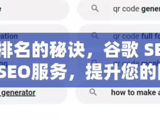 提升网站排名的秘诀，谷歌 SEO 服务全解析谷歌SEO服务，提升您的网站排名，吸引更多潜在客户