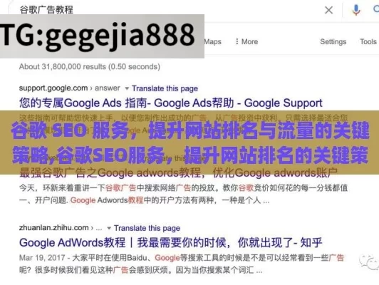 谷歌 SEO 服务，提升网站排名与流量的关键策略,谷歌SEO服务，提升网站排名的关键策略