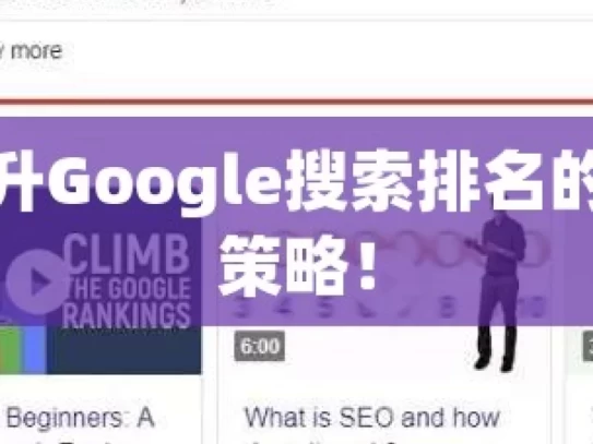 揭秘，提升Google搜索排名的五大黄金策略！