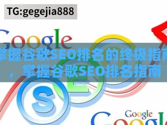 掌握谷歌SEO排名的终极指南，掌握谷歌SEO排名指南