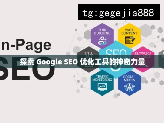 探索 Google SEO 优化工具的神奇力量，探索 Google SEO 优化工具的奥秘