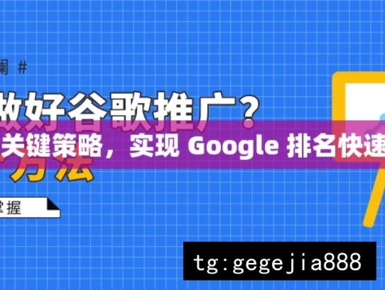 掌握关键策略，实现 Google 排名快速提升，掌握关键策略 速升Google排名