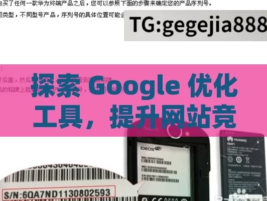 探索 Google 优化工具，提升网站竞争力的利器,解锁高效SEO，Google优化工具全解析