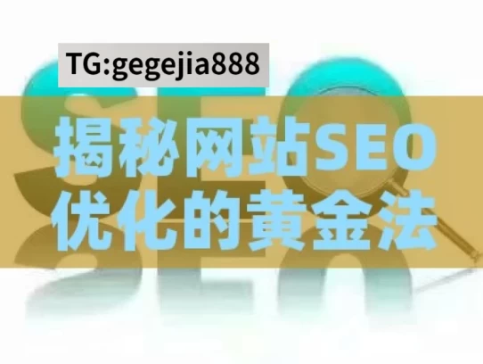 揭秘网站SEO优化的黄金法则，让你的网站流量翻倍增长！，网站 SEO 优化黄金法则揭秘