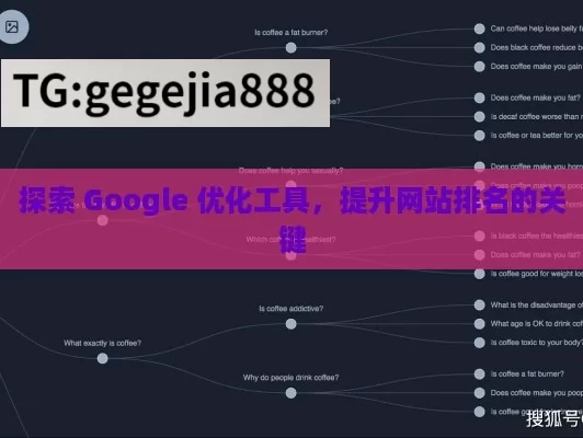 探索 Google 优化工具，提升网站排名的关键