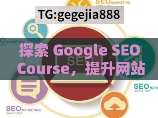 探索 Google SEO Course，提升网站排名的关键路径,Google SEO课程，掌握搜索引擎优化的金钥匙