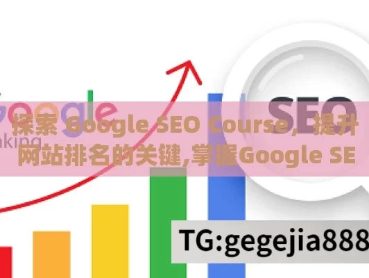 探索 Google SEO Course，提升网站排名的关键,掌握Google SEO课程，提升网站排名