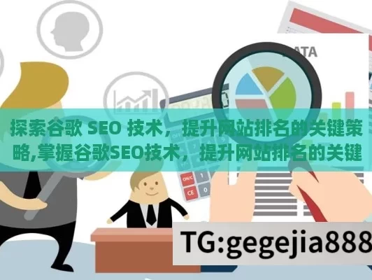 探索谷歌 SEO 技术，提升网站排名的关键策略,掌握谷歌SEO技术，提升网站排名的关键