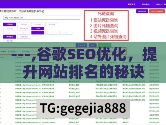 ---,谷歌SEO优化，提升网站排名的秘诀