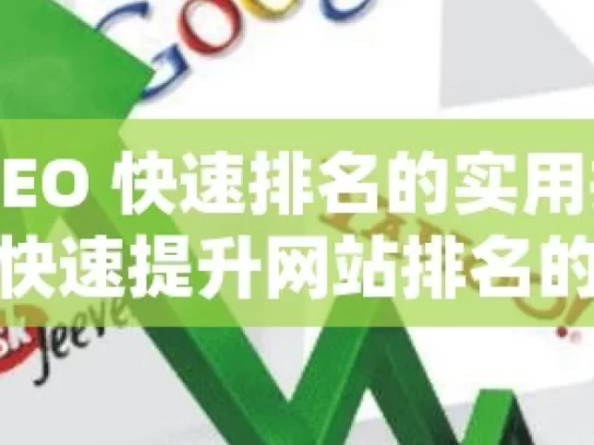 揭秘谷歌 SEO 快速排名的实用技巧掌握谷歌SEO，快速提升网站排名的必备技巧