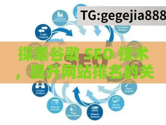 探索谷歌 SEO 技术，提升网站排名的关键,解锁谷歌SEO技术，提升网站排名的秘诀