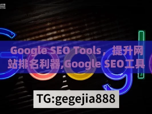 Google SEO Tools，提升网站排名利器,Google SEO工具深度解析