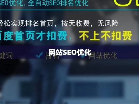 网站SEO优化