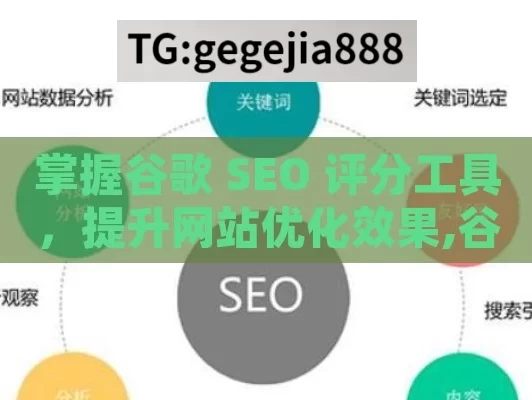 掌握谷歌 SEO 评分工具，提升网站优化效果,谷歌SEO评分工具使用指南，提升网站排名的秘诀