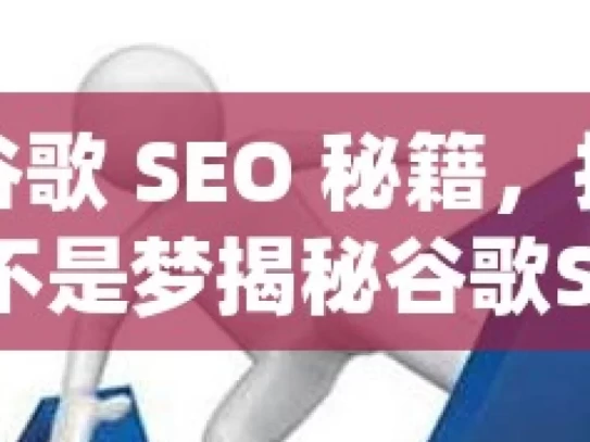 掌握谷歌 SEO 秘籍，提升网站权重不是梦揭秘谷歌SEO，提升网站权重的黄金策略