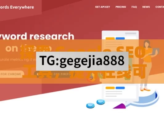 探索 Google SEO 工具，提升在线可见性的密钥
