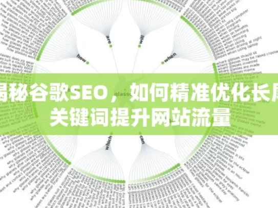 揭秘谷歌SEO，如何精准优化长尾关键词提升网站流量