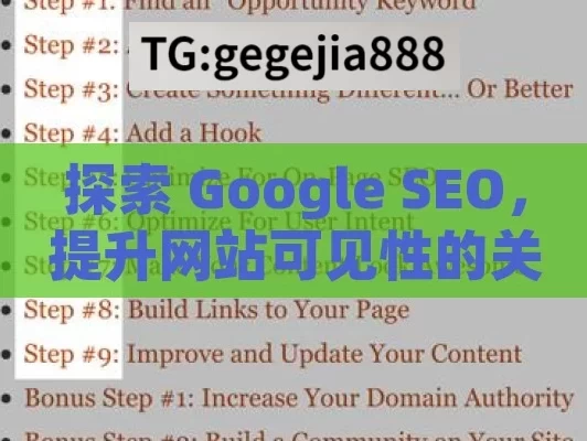 探索 Google SEO，提升网站可见性的关键,揭秘，Google SEO如何改变您的在线影响力