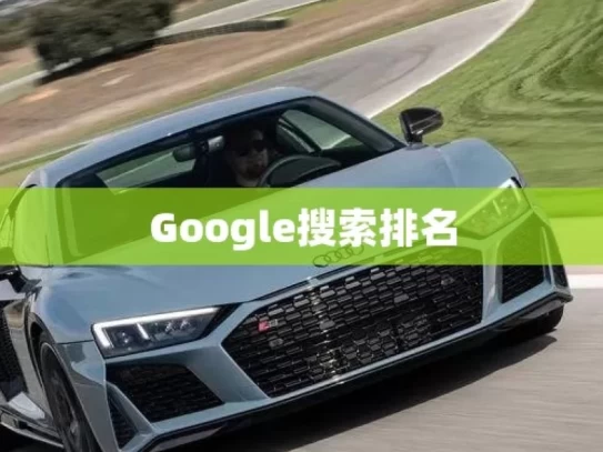 Google搜索排名