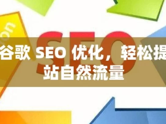 掌握谷歌 SEO 优化，轻松提升网站自然流量