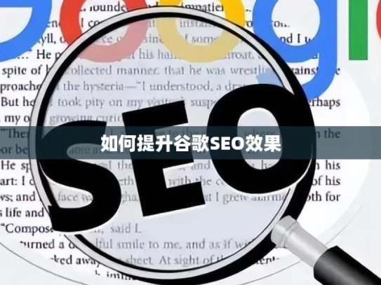 如何提升谷歌SEO效果