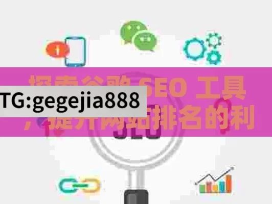 探索谷歌 SEO 工具，提升网站排名的利器,谷歌SEO工具，提升网站排名的利器