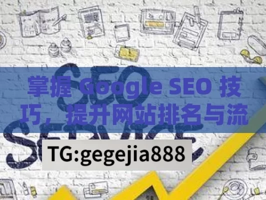 掌握 Google SEO 技巧，提升网站排名与流量,提升网站排名，掌握Google SEO技巧