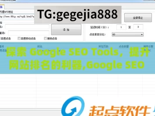 探索 Google SEO Tools，提升网站排名的利器,Google SEO Tools: 提升网站排名的利器