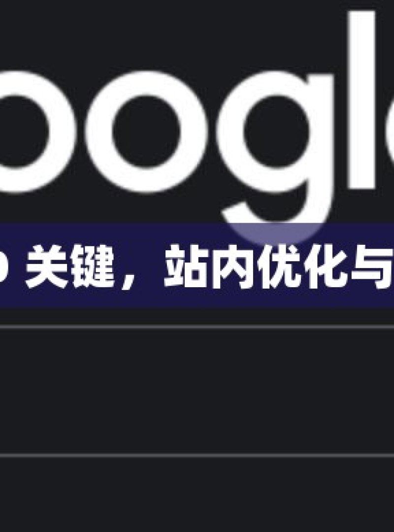 掌握谷歌 SEO 关键，站内优化与外链建设秘籍