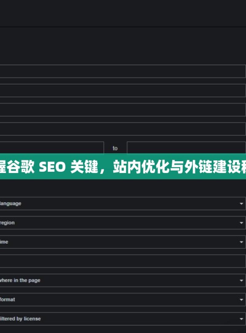 掌握谷歌 SEO 关键，站内优化与外链建设秘籍