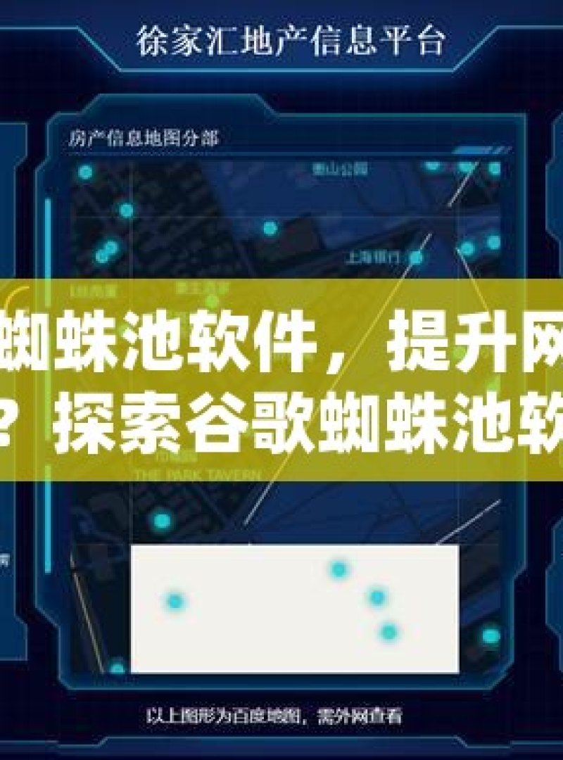 探索谷歌蜘蛛池软件，提升网站排名的神秘工具？探索谷歌蜘蛛池软件，提升网站SEO效果的利器