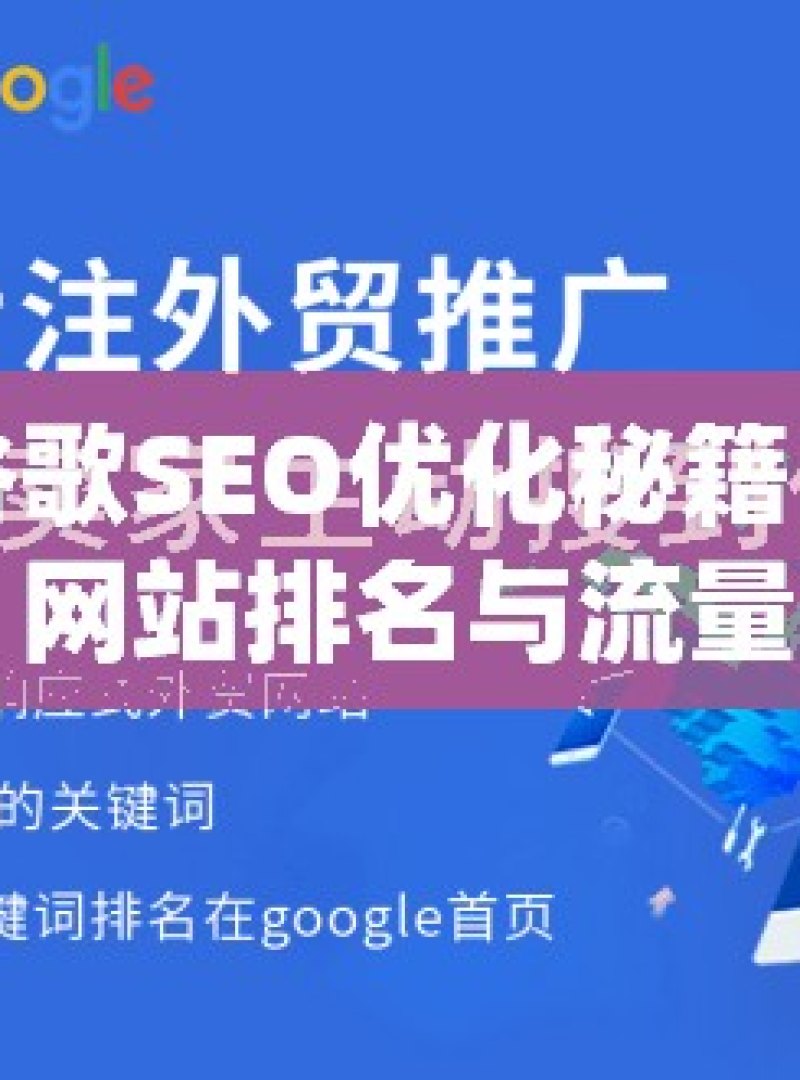 掌握谷歌SEO优化秘籍，提升网站排名与流量