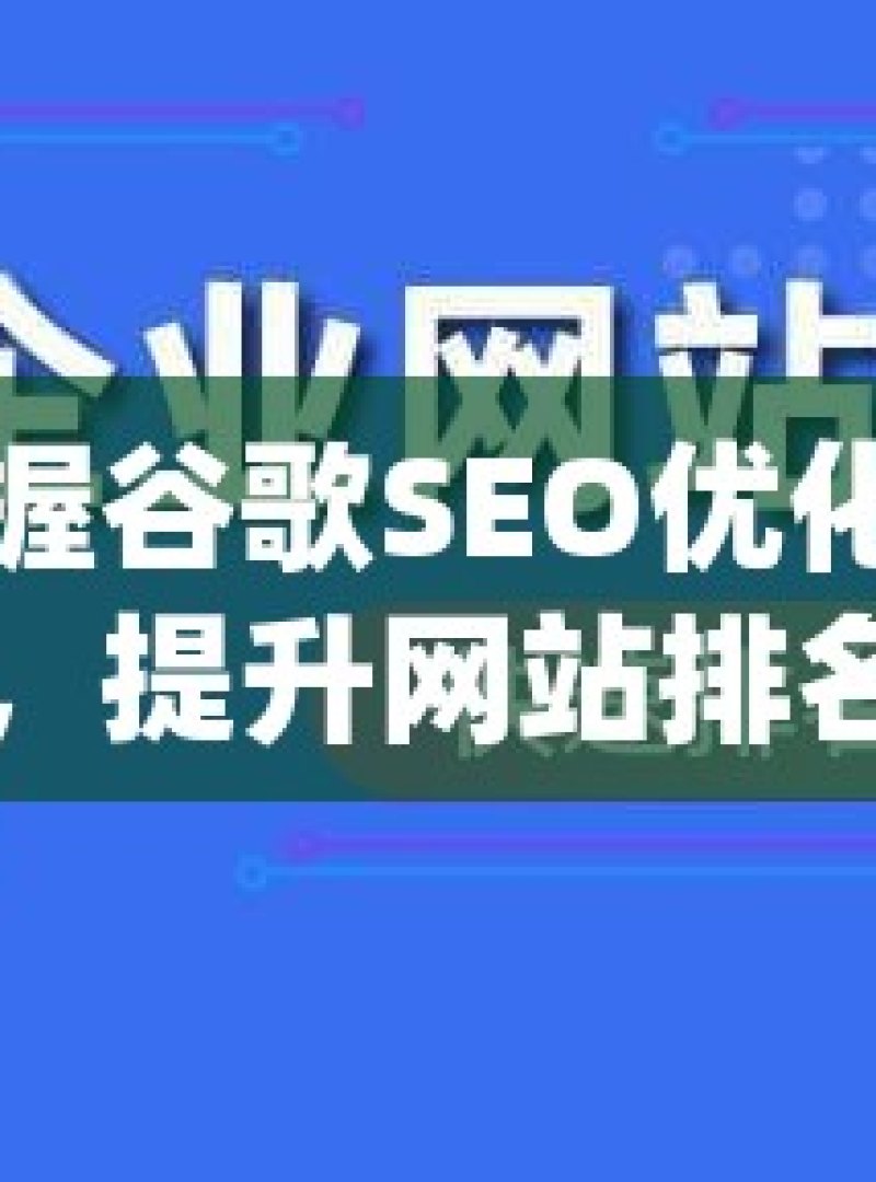 掌握谷歌SEO优化秘籍，提升网站排名与流量