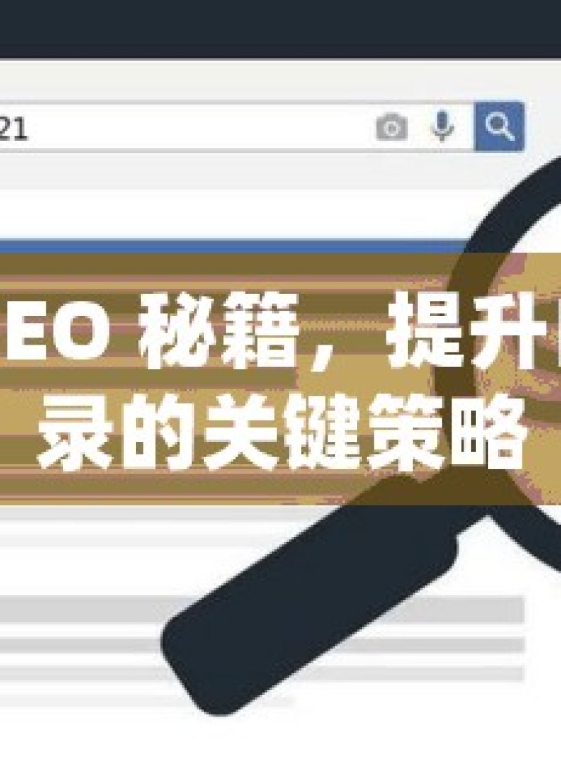 谷歌 SEO 秘籍，提升自然收录的关键策略