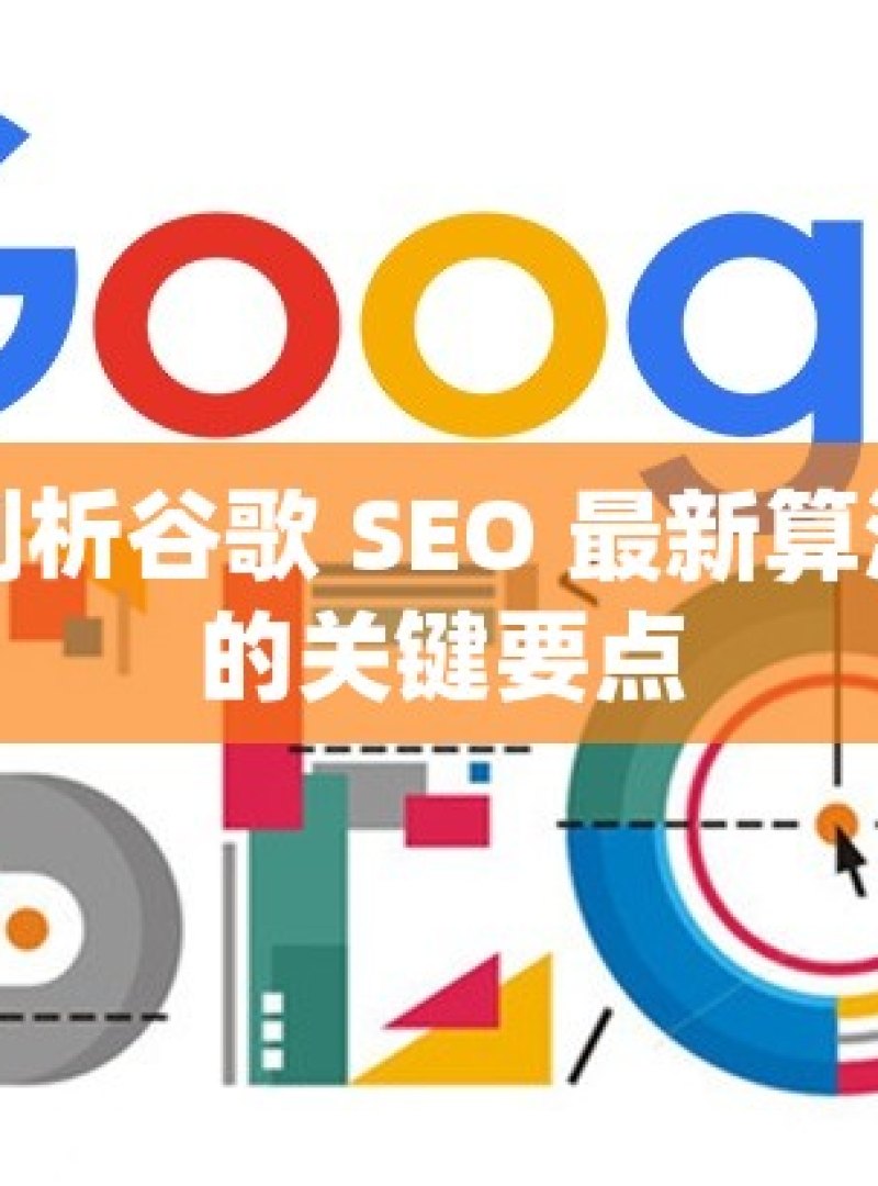 深度剖析谷歌 SEO 最新算法更新的关键要点