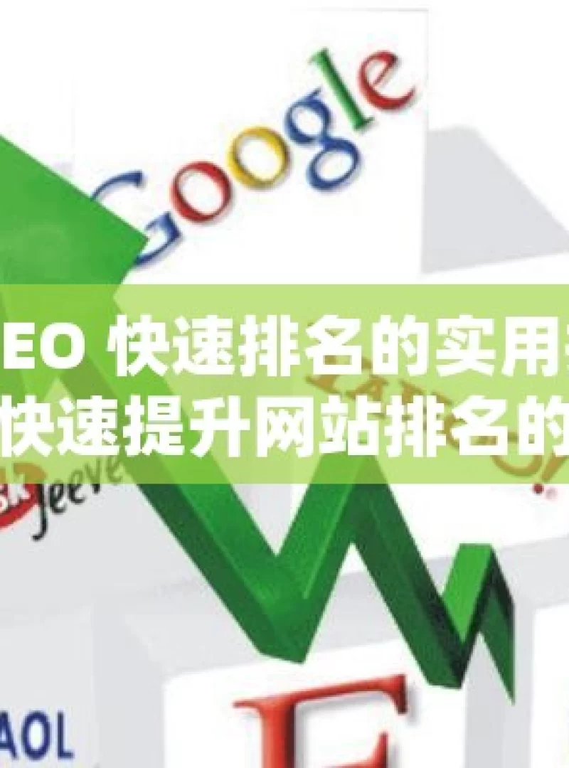 揭秘谷歌 SEO 快速排名的实用技巧掌握谷歌SEO，快速提升网站排名的必备技巧