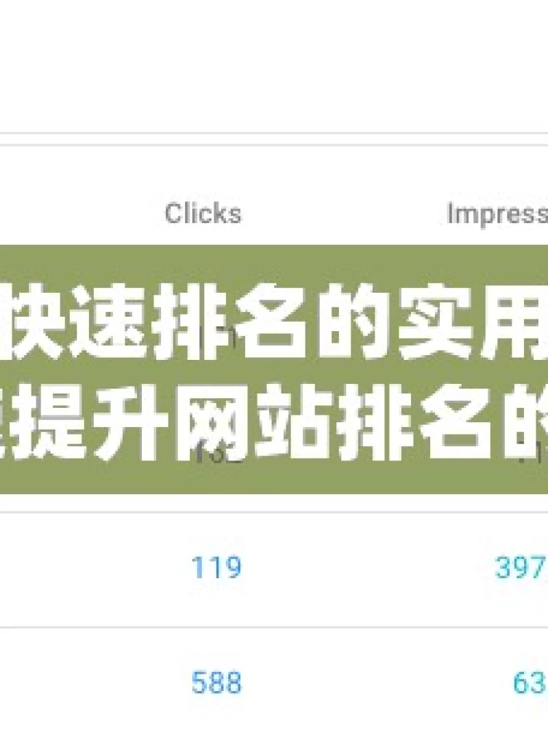 揭秘谷歌 SEO 快速排名的实用技巧掌握谷歌SEO，快速提升网站排名的必备技巧