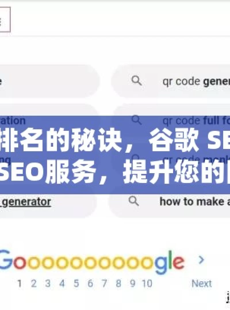 提升网站排名的秘诀，谷歌 SEO 服务全解析谷歌SEO服务，提升您的网站排名，吸引更多潜在客户