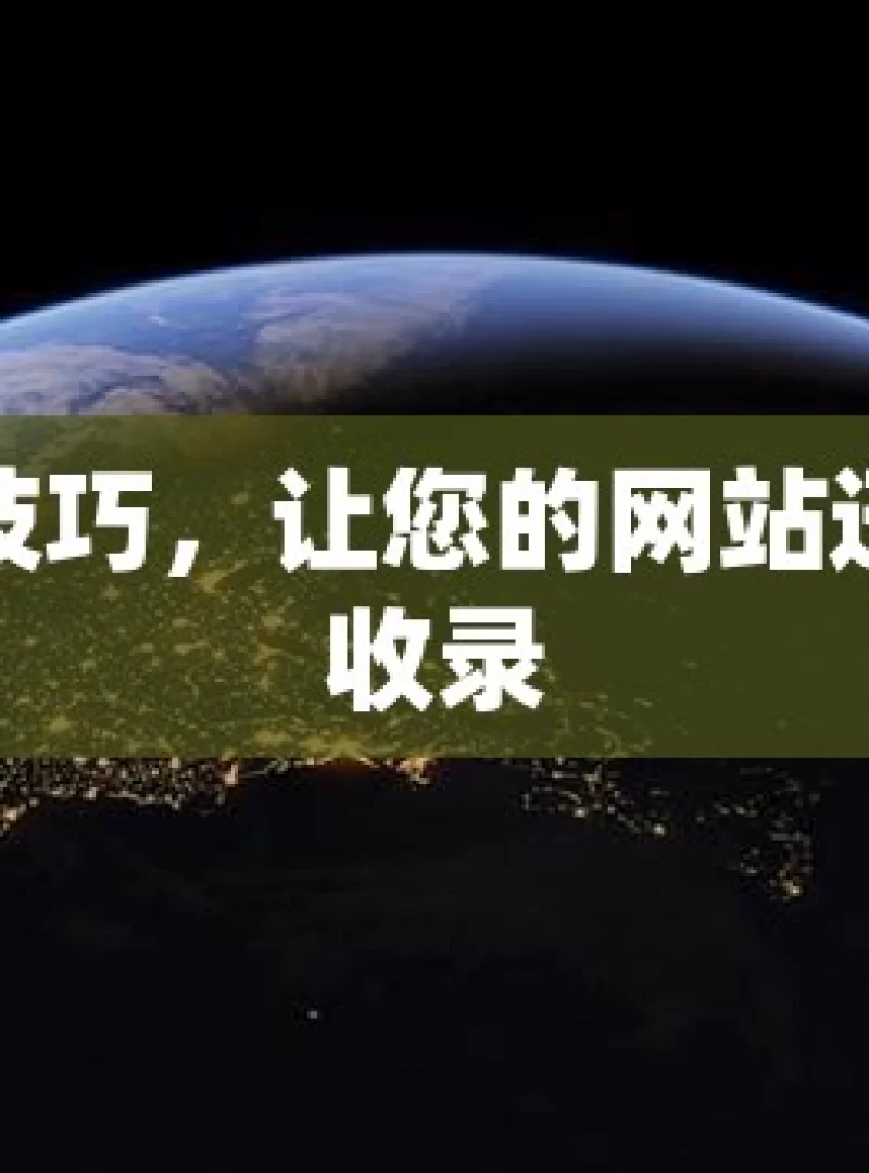 掌握这些技巧，让您的网站迅速被谷歌收录